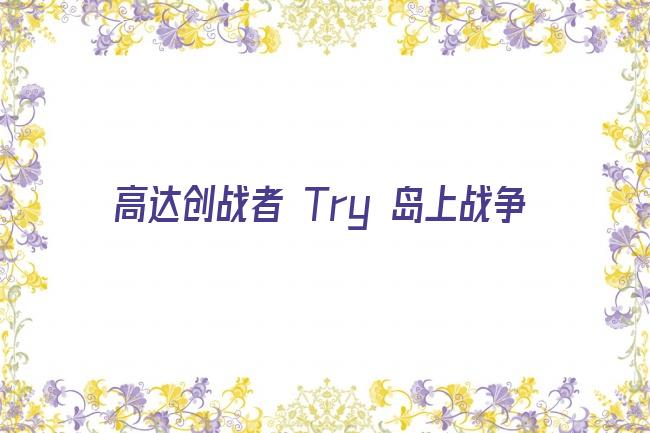 高达创战者 Try 岛上战争剧照